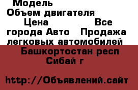  › Модель ­ Nissan Vanette › Объем двигателя ­ 1 800 › Цена ­ 260 000 - Все города Авто » Продажа легковых автомобилей   . Башкортостан респ.,Сибай г.